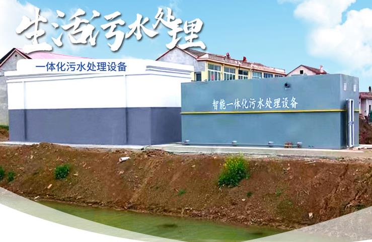 三才镇一体化生活污水处理设备